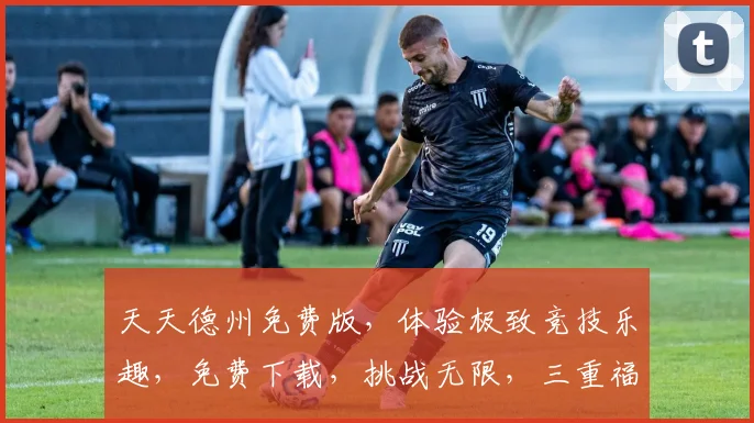 天天德州免费版，体验极致竞技乐趣，免费下载，挑战无限，三重福利等你来拿