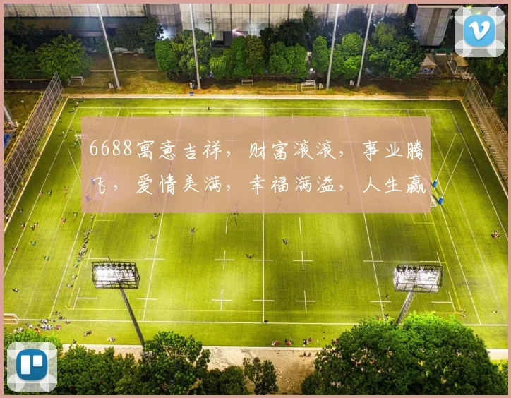 6688寓意吉祥，财富滚滚，事业腾飞，爱情美满，幸福满溢，人生赢家。
