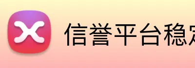 信誉平台稳定 Logo